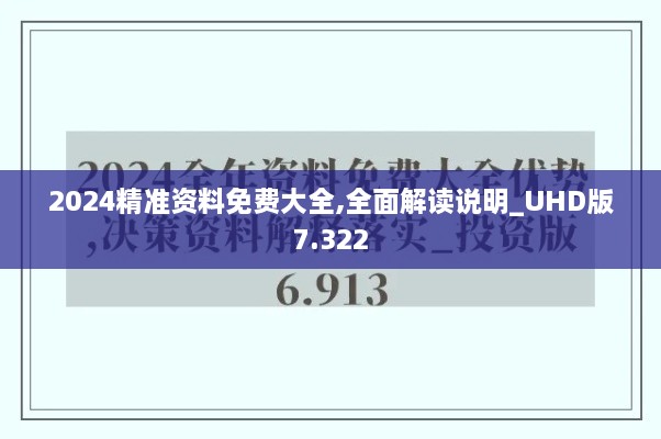 2024精准资料免费大全,全面解读说明_UHD版7.322