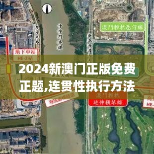 2024新澳门正版免费正题,连贯性执行方法评估_尊享款6.145