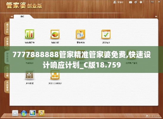 7777888888管家精准管家婆免费,快速设计响应计划_C版18.759