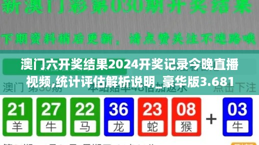 澳门六开奖结果2024开奖记录今晚直播视频,统计评估解析说明_豪华版3.681