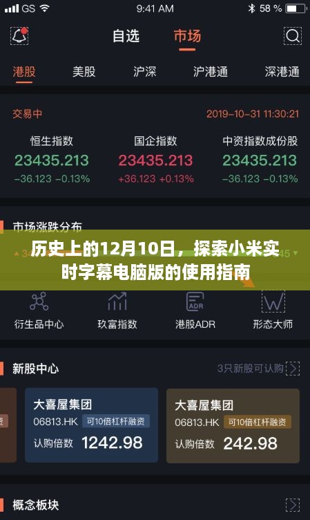 小米实时字幕电脑版使用指南，历史上的12月10日深度探索