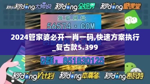 2024管家婆必开一肖一码,快速方案执行_复古款5.399