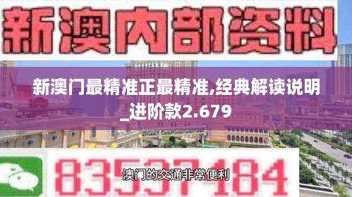 新澳门最精准正最精准,经典解读说明_进阶款2.679