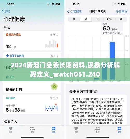 2024新澳门免费长期资料,现象分析解释定义_watchOS1.240