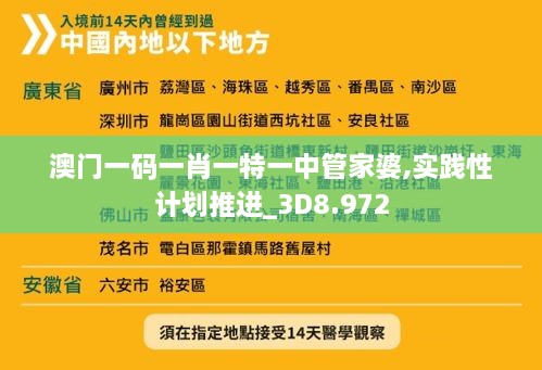 澳门一码一肖一特一中管家婆,实践性计划推进_3D8.972