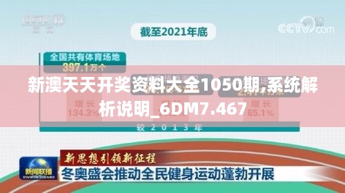 新澳天天开奖资料大全1050期,系统解析说明_6DM7.467