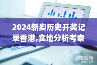 2024新奥历史开奖记录香港,实地分析考察数据_网红版2.369