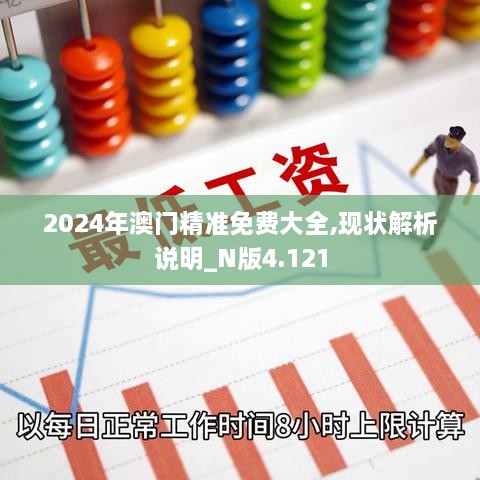 2024年澳门精准免费大全,现状解析说明_N版4.121