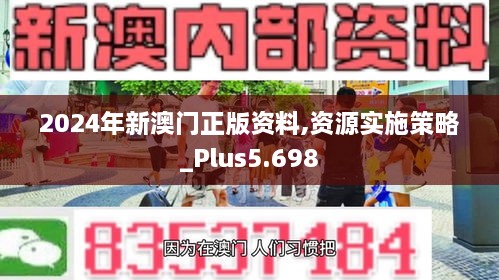 2024年新澳门正版资料,资源实施策略_Plus5.698