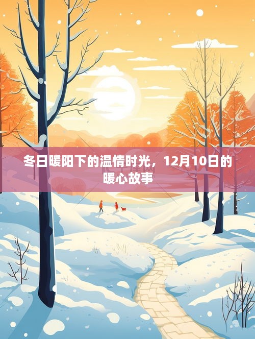 冬日暖阳下的温情时光，暖心故事在12月10日上演