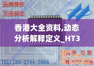 香港大全资料,动态分析解释定义_HT3.304