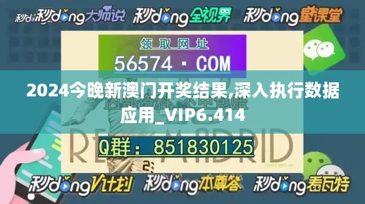 2024今晚新澳门开奖结果,深入执行数据应用_VIP6.414