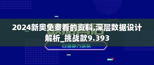 2024新奥免费看的资料,深层数据设计解析_挑战款9.393