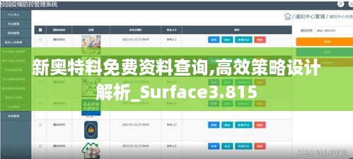 新奥特料免费资料查询,高效策略设计解析_Surface3.815