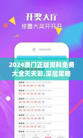 2024澳门正版资料免费大全天天彩,深层策略设计解析_Holo1.216