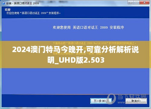 2024澳门特马今晚开,可靠分析解析说明_UHD版2.503