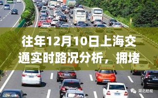 往年12月10日上海交通实时路况深度解析，拥堵与个人立场观察