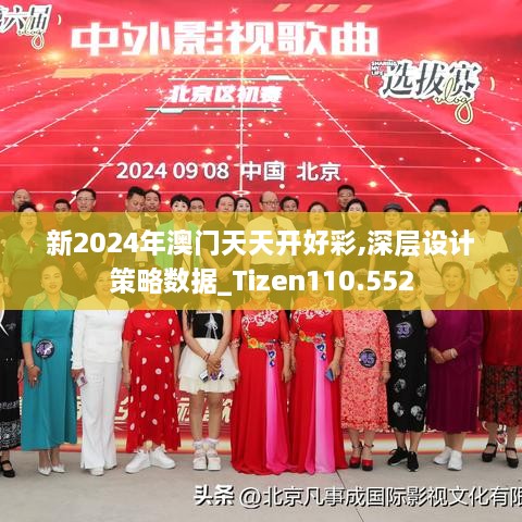 新2024年澳门天天开好彩,深层设计策略数据_Tizen110.552