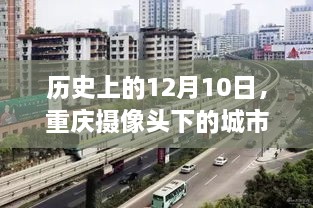 重庆，历史镜头下的城市实时观察——12月10日的视角