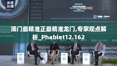 澳门最精准正最精准龙门,专家观点解析_Phablet12.162