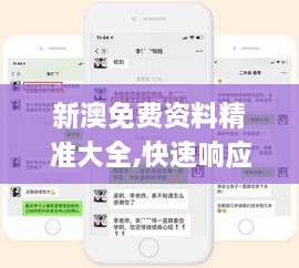 新澳免费资料精准大全,快速响应方案落实_专业版10.586