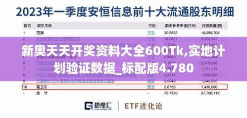 新奥天天开奖资料大全600Tk,实地计划验证数据_标配版4.780