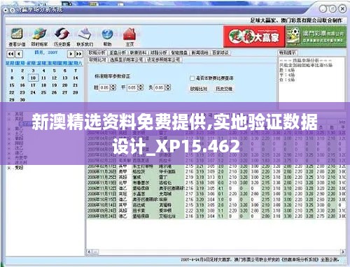 新澳精选资料免费提供,实地验证数据设计_XP15.462