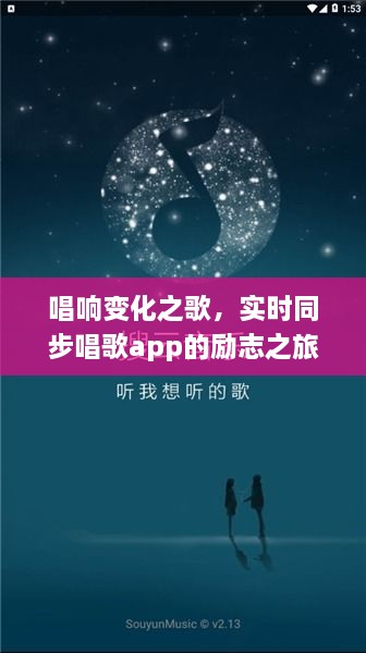 实时同步唱歌app的励志之旅，唱响变化之歌