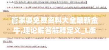 管家婆免费资料大全最新金牛,理论解答解释定义_L版2.144