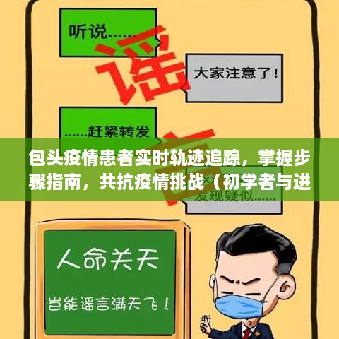 包头疫情患者追踪指南，实时轨迹追踪助力共抗疫情挑战（适合初学者与进阶用户）