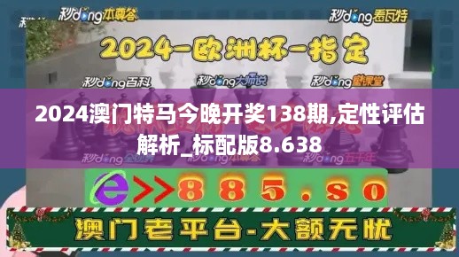 2024澳门特马今晚开奖138期,定性评估解析_标配版8.638