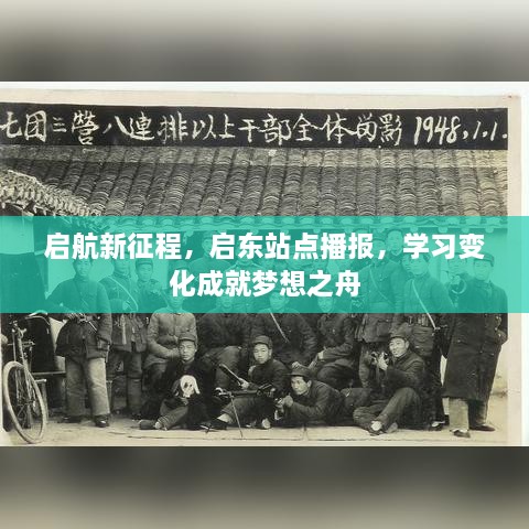 启东站点播报，启航新征程，学习成就梦想之舟启航启东站启航新征程启东站播报启东启航启航新征程学习成就梦想启东学习变化成就梦想之舟