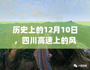 四川高速风景之旅，历史上的十二月十日心境与风景回顾