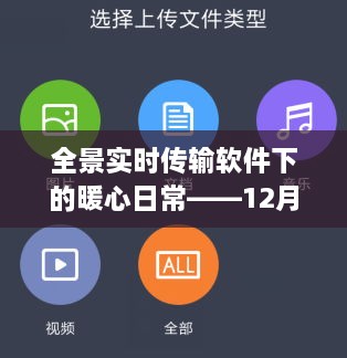 全景实时传输软件下的暖心日常，12月10日奇遇记