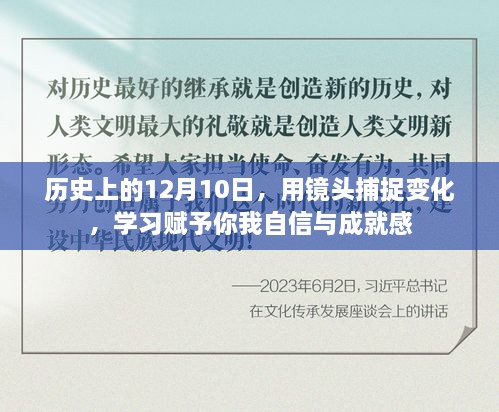 历史上的重要时刻，镜头下的变化与学习的力量，赋予自信与成就感