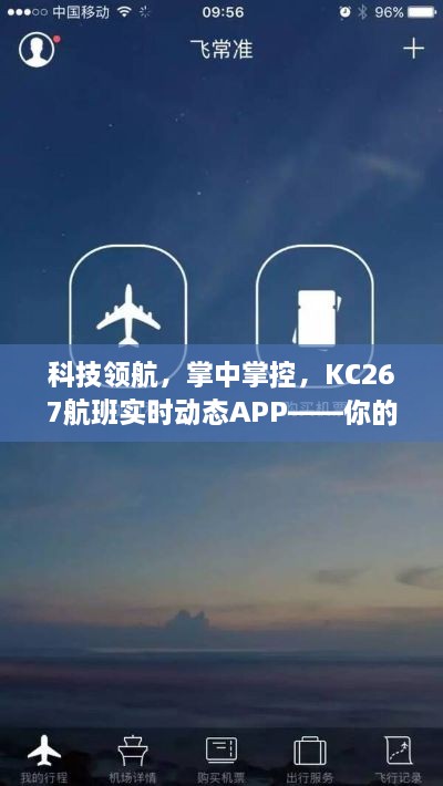 KC267航班实时动态APP，科技领航，私人飞行管家，掌中掌控的飞行动态信息