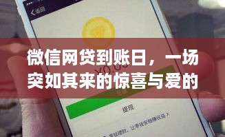 微信网贷到账日，惊喜与爱的一刻传递