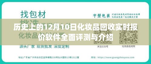 历史上的12月10日化妆品回收实时报价软件全面解析与介绍