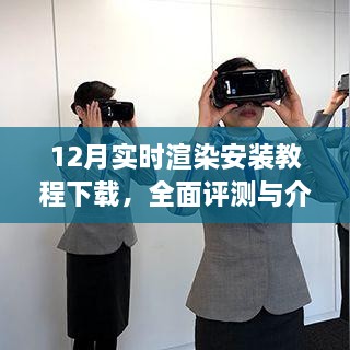 12月最新实时渲染安装教程下载及全面评测介绍