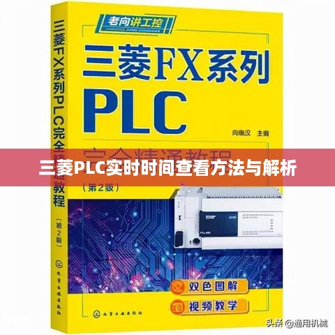 三菱PLC实时时间查看与解析方法