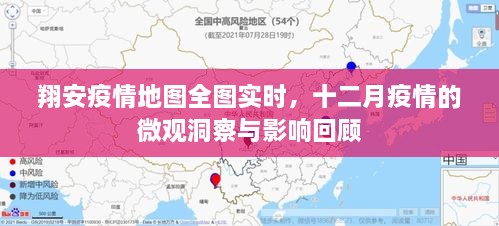 翔安疫情地图实时全览，十二月疫情微观洞察与影响回顾