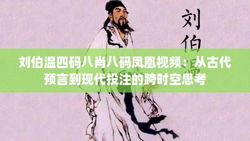 刘伯温四码八肖八码凤凰视频：从古代预言到现代投注的跨时空思考