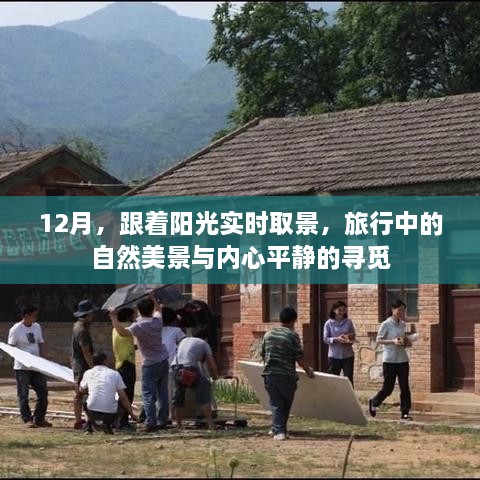 12月阳光之旅，自然美景的实时取景与内心平静的寻觅