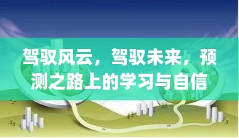 驾驭风云与未来，G15上海至宁波高速路况实时查询启示与预测之路的学习与自信之路