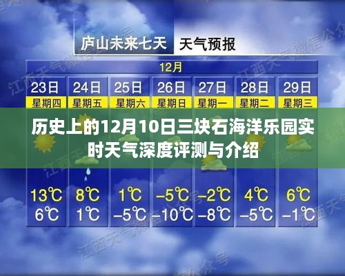 12月10日三块石海洋乐园天气深度评测与介绍