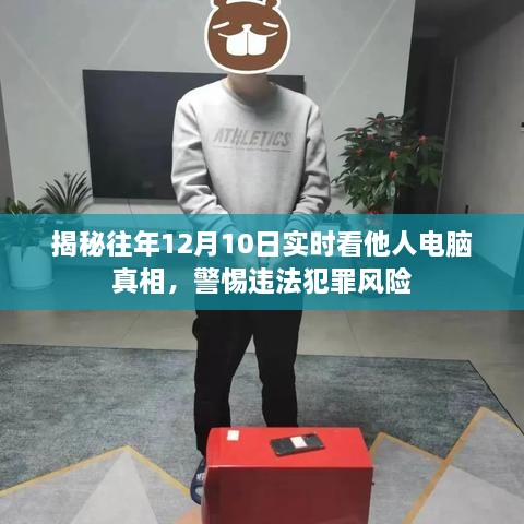 揭秘特定日期入侵他人电脑真相，警惕违法犯罪风险