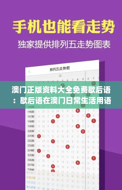 澳门正版资料大全免费歇后语：歇后语在澳门日常生活用语中的应用