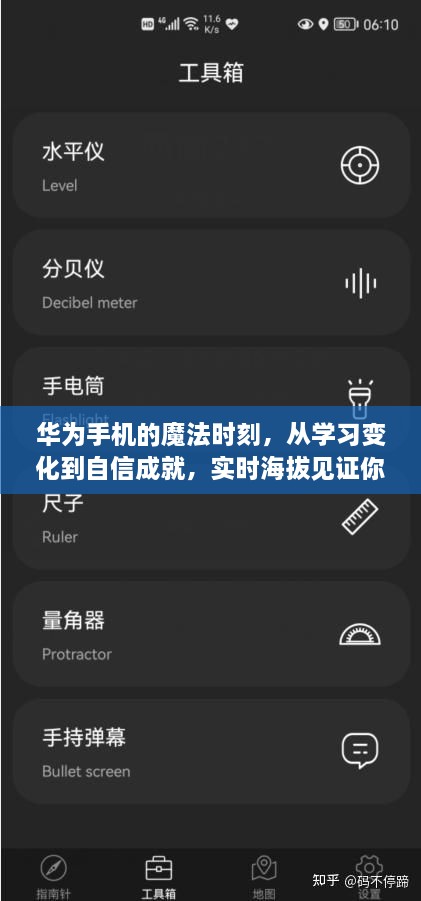 华为魔法时刻，从学习变化到自信成就，实时海拔见证成长之路