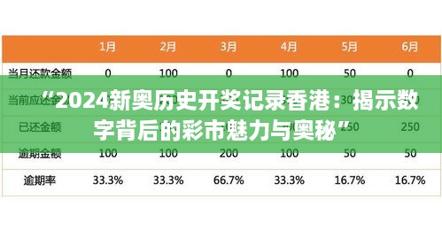 “2024新奥历史开奖记录香港：揭示数字背后的彩市魅力与奥秘”