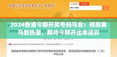 2024香港今期开奖号码马会：预测赛马新热潮，期待今期开出幸运彩